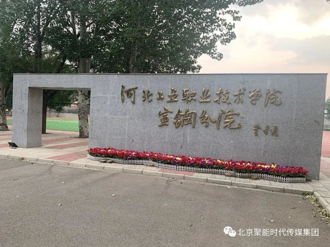 【聚能大事记】——北京聚能时代传媒集团与河北高校联合