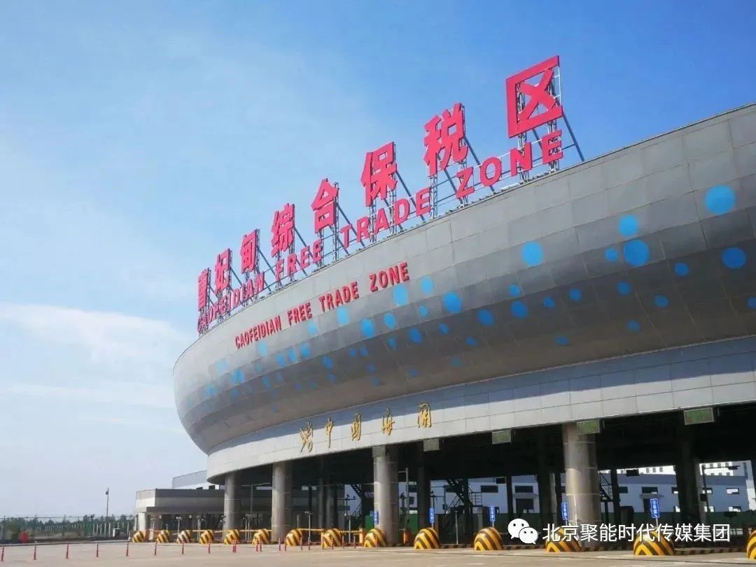 【聚能大事记】——北京聚能时代传媒集团有限公司与曹妃甸跨境电商总部基地成功签约!