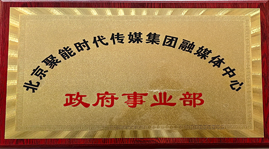 北京聚能时代传媒传媒集团