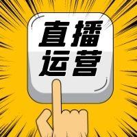 直播运营