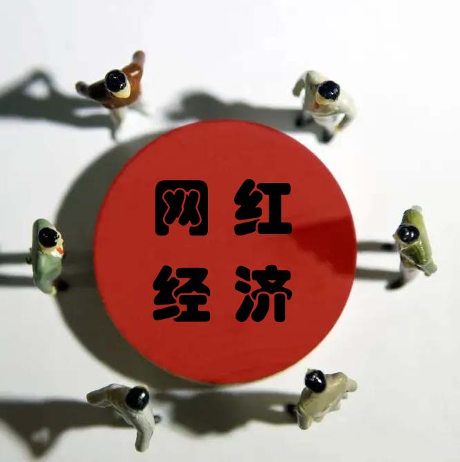 网红经济