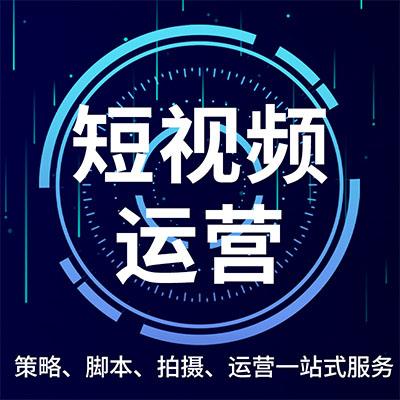 短视频运营